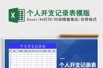 2021年個人開支記錄表模版免費下載