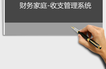 2021年財務家庭-收支管理系統(tǒng)