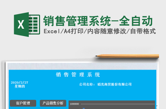 2021年銷售管理系統(tǒng)-全自動