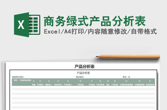 2021年商務綠式產品分析表