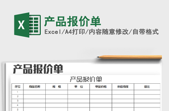 2021年產(chǎn)品報(bào)價(jià)單