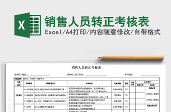 2021年銷售人員轉正考核表