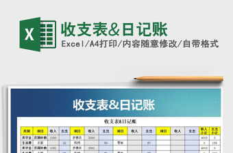 2021年收支表&日記賬