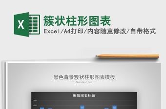 2021年簇狀柱形圖表