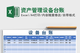 2021年資產(chǎn)管理設(shè)備臺(tái)賬