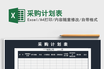 2021年采購(gòu)計(jì)劃表免費(fèi)下載