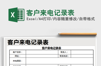 2021年客戶來電記錄表