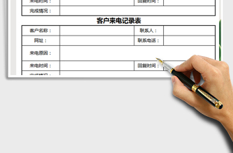 2021年客戶來(lái)電記錄表