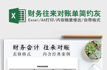 2021年財(cái)務(wù)往來對賬單簡約灰