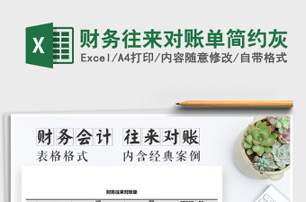 2021年財務(wù)往來對賬單簡約灰