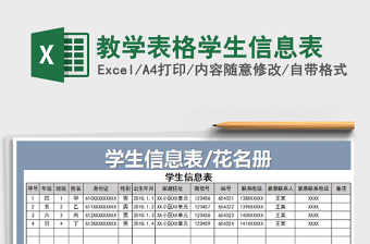 2021年教學(xué)表格學(xué)生信息表