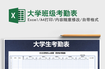 2021年大學(xué)班級(jí)考勤表