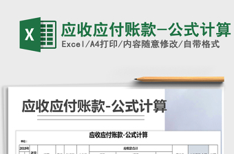 2021年應(yīng)收應(yīng)付賬款-公式計算
