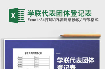 2021年學(xué)聯(lián)代表團體登記表