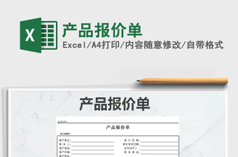 2021年產(chǎn)品報(bào)價(jià)單