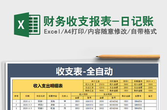 2021年財務(wù)收支報表-日記賬