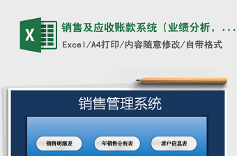 2021年銷售及應收賬款系統(tǒng)（業(yè)績分析，對賬單）