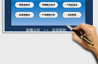 2021年銷售及應收賬款系統(tǒng)（業(yè)績分析，對賬單）
