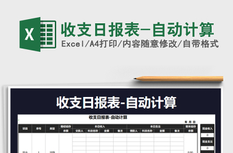 2021年收支日?qǐng)?bào)表-自動(dòng)計(jì)算