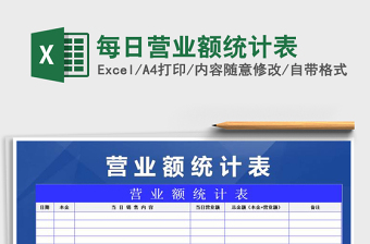 2021年每日營(yíng)業(yè)額統(tǒng)計(jì)表