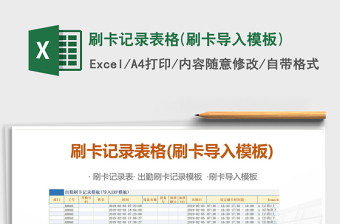 2021年刷卡記錄表格(刷卡導(dǎo)入模板)