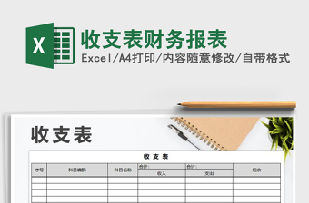2021年收支表財(cái)務(wù)報(bào)表