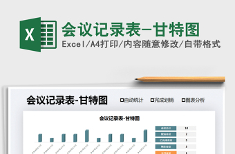 2021年會議記錄表-甘特圖
