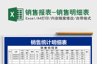 2021年銷售報表-銷售明細(xì)表免費下載