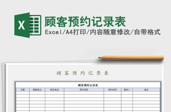 2021年顧客預(yù)約記錄表