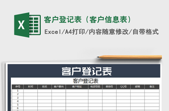 2021年客户登记表（客户信息表）