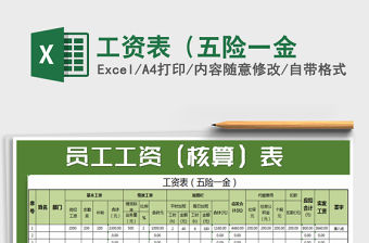 2021年工資表（五險一金