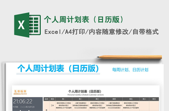 2021年個(gè)人周計(jì)劃表（日歷版）