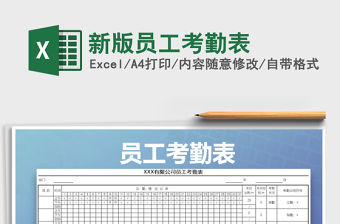 2021年新版員工考勤表