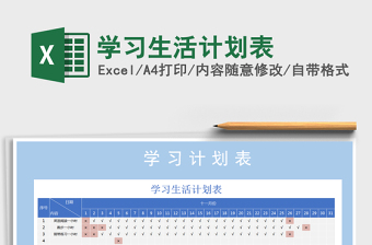 2021年學(xué)習(xí)生活計(jì)劃表