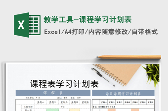 2021年教學工具-課程學習計劃表