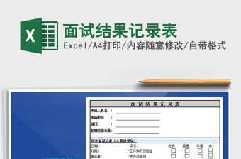 2021年面試結(jié)果記錄表