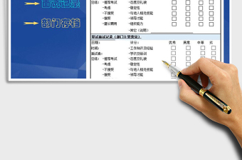 2021年面試結(jié)果記錄表