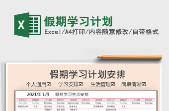 2021年假期學(xué)習(xí)計劃