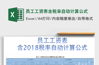 2022excle工资表中个税计算公式