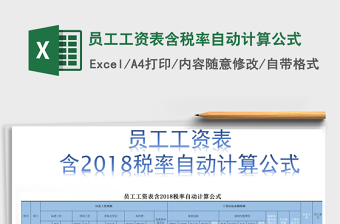 2021年員工工資表含稅率自動(dòng)計(jì)算公式