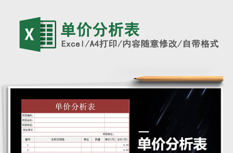 2021年單價(jià)分析表