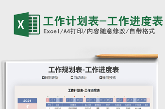 2021年工作計劃表-工作進(jìn)度表