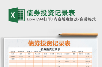 2021年債券投資記錄表