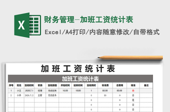 2021年財(cái)務(wù)管理-加班工資統(tǒng)計(jì)表