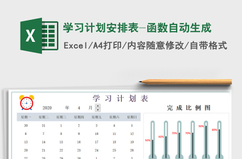 2021年學(xué)習(xí)計(jì)劃安排表-函數(shù)自動(dòng)生成