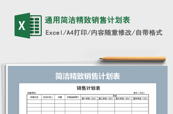 2021年通用簡潔精致銷售計(jì)劃表