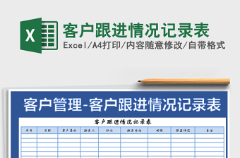 2022客户跟进进度记录表-自动更新