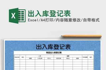 2021年出入庫登記表
