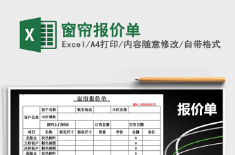2021年窗簾報(bào)價(jià)單