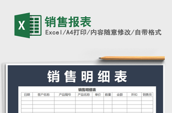 2021年銷售報表
